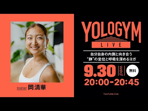 【YOLO GYM LIVE】自分自身の内側と向き合う”静”の坐位と呼吸を深めるヨガ / 2020.9.30 20時スタート