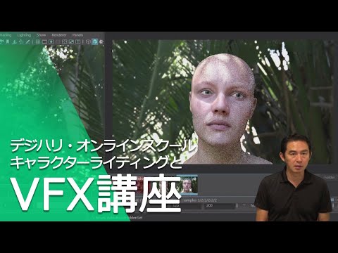 キャラクターライティングとVFX講座 ダイジェスト映像[ 多田講師 ]―デジハリ・オンラインスクール