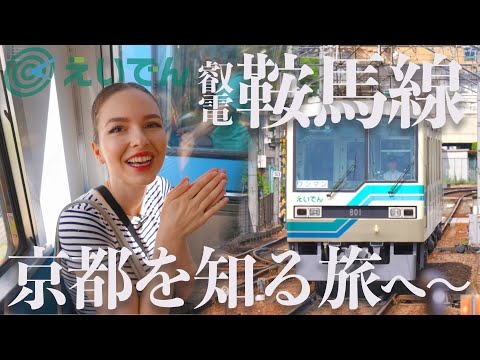 【知ると面白い！】京都を走るローカル電車「叡山電鉄」の魅力に迫る！