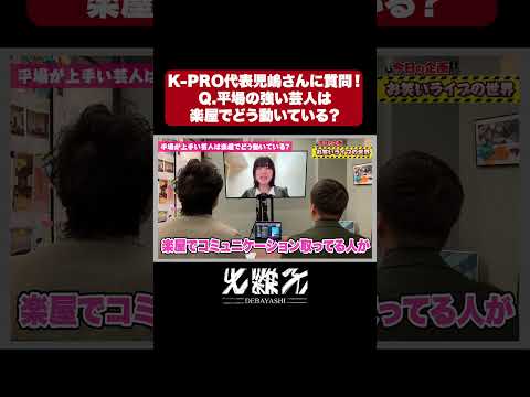 Q.平場で強い芸人は楽屋でどう動いている？【K-PRO代表児嶋さんに聞いてみた】#kpro #児嶋気奈 #ウエストランド