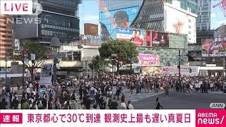 東京都心で30℃到達　観測史上最も遅い真夏日　10月に真夏日3日は過去最多(2024年10月19日)