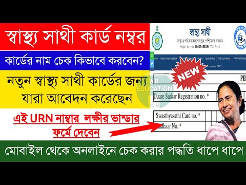 swasthya sathi urn number check |how to find swasthya sathi card no|URN No. for lakhir bhandar form