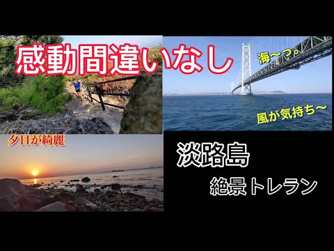 【オススメ】絶景が多い淡路島でのトレイルランニング、本州からは海を船でも渡れる快適さ。明石海峡大橋の真下を通過する光景は、なかなか味わえない気持ちよさ＾＾