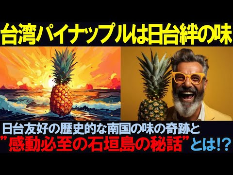 【海外の反応】台湾パイナップルの驚くべき秘密を明かす！