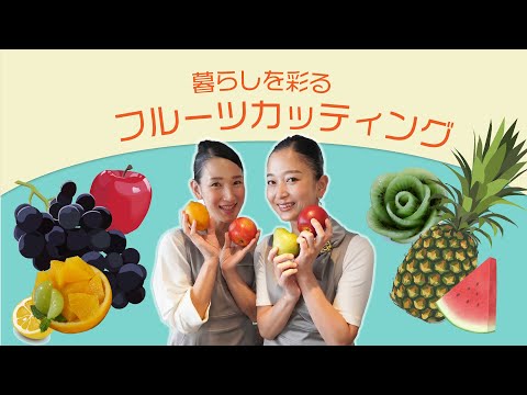 フルーツカッティング紹介｜養生大学