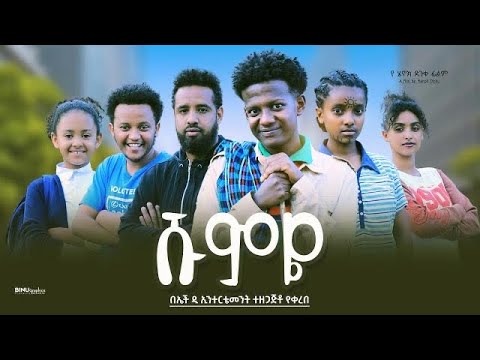 ሹምዬ - Ethiopian Movie Shumye 2023 Full Length Ethiopian Film Shumyie 2023