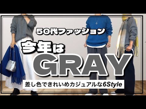 【50代ファッション】流行りのグレーを使って6Style /差し色の小物とプチプラアクセサリー