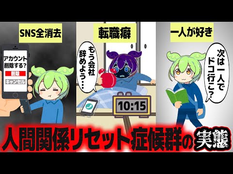 全てを0からにする人間関係リセット症候群の実態【ずんだもん解説】