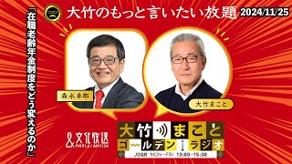 「在職老齢年金制度をどう変えるのか」【森永卓郎】2024年11月25日(月)大竹まこと  阿佐ヶ谷姉妹  森永卓郎  砂山圭大郎【大竹のもっと言いたい放題】