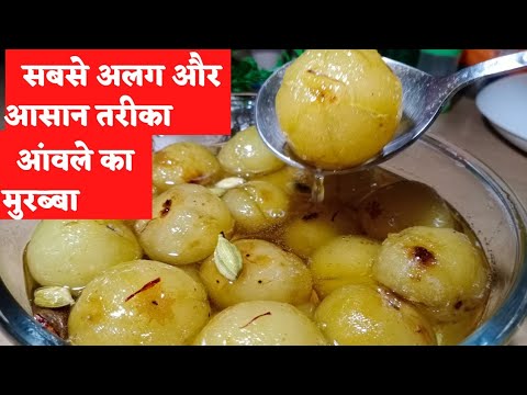 murabba banane ki vidhi/murabba banane ka tarika/amla murabba recipe/amle ka murabba/murabba recipe