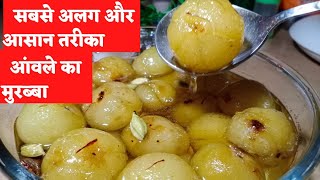 murabba banane ki vidhi/murabba banane ka tarika/amla murabba recipe/amle ka murabba/murabba recipe