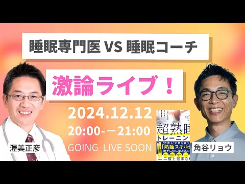 【激論】睡眠専門医と睡眠コーチが眠りの困りごとをすべて解決します【コラボライブ】