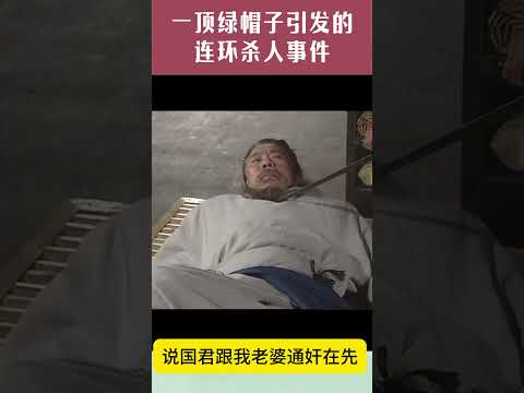 一顶绿帽子引发的连环杀人事件