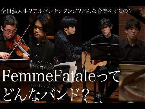 [１周年！] FemmeFataleってどんなバンド？  #FemmeFatale #music  #藝大生