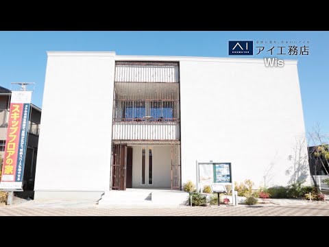 【毎日ハウジング枚方住宅展示場】アイ工務店　「 Wis」