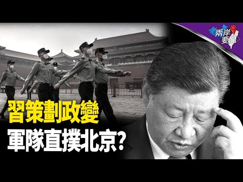 俄陳兵威脅北京？習調軍反撲？當權鬥出現一關鍵變化 就是中共垮台【兩岸要聞】