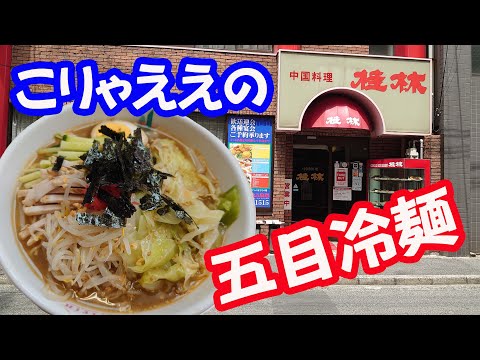 五目冷麺、ヘルシー冷やしラーメン風で旨し。中国料理桂林【広島グルメ】