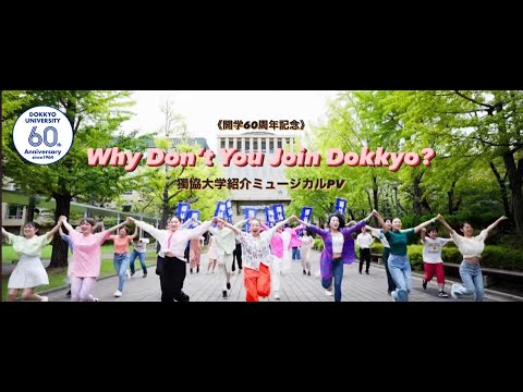 【獨協大学】「Why Don’t You Join Dokkyo？」　ミュージカルで大学紹介