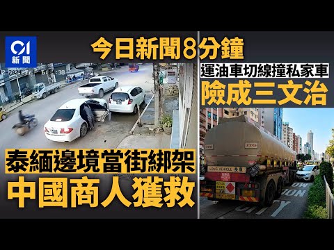 今日新聞｜中國富商泰緬邊境當街遭綁架｜太子道西運油車切線撞私家車｜01新聞｜泰緬邊境｜綁架｜車cam｜運油車｜人流｜聖誕市道｜交通意外｜德國｜2024年12月21日   #hongkongnews