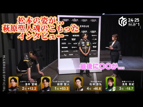 【Mリーグ2024-25】松本の姿が...萩原聖人魂のこもったインタビュー【プリンセス岡田紗佳】