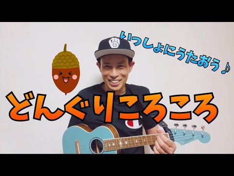 どんぐりころころ／よしあせんせい（不朽の名曲）