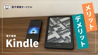 紙の本から電子書籍「Kindle」に移行して分かったメリット15選とデメリット5選！