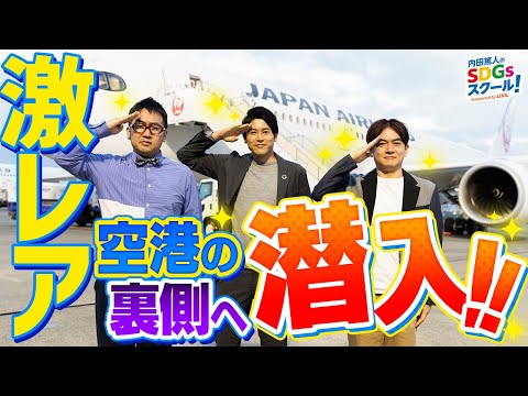 特別潜入！羽田空港の裏側が凄すぎた！航空業界とSDGs#1