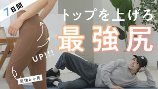 【7日で変わる】グッと上向きの丸いお尻＆キュッと引き締まった太ももを作るトレーニング🍑（ストレッチ付き）