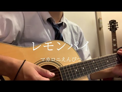 【高校生】マカロニえんぴつ/レモンパイ 弾き語り