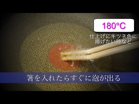 「油の温度の確かめ方」プロが教える和食の基本