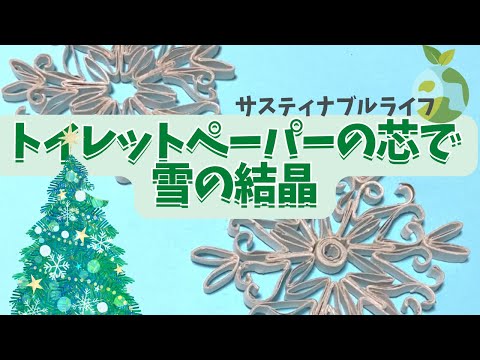 クリスマス飾り工作　トイレットペーパーの芯で作る雪の結晶　how to make toilet roll snow flakes