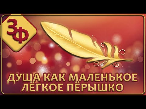 Ретроспектива 17-23  Душа как маленькое лёгкое пёрышко