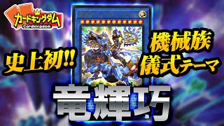 【遊戯王】超格好良い機械族儀式『ドライトロン』紹介対戦