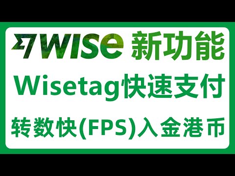 Wise新功能分享：用Wisetag快速支付！通过转数快（FPS）快速入金港币！