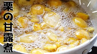 [Sub]How to make Candied Chestnuts [Grandma Grandpa cooking class]