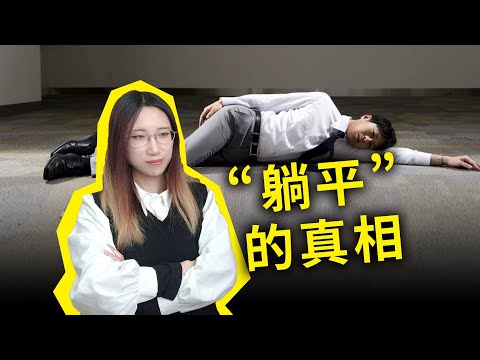 “躺平”的真相！努力值不值？这才是中国人“躺平”的真实原因！深扒中式躺平与日本、韩国、美国等国家躺平的区别