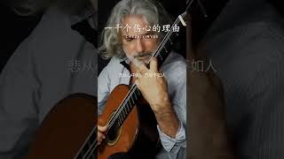 前奏一响起，心如刀绞，初听不识曲中意，再听已是曲中人#纯音乐 #轻音乐 #音乐推荐 #一千个伤心的理由