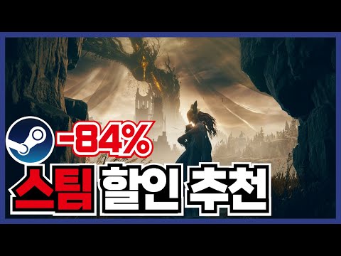 최대84% 스팀 게임 할인 추천 20 !! 유명한 갓겜 많이 떳어요 ! [ 스팀 게임 추천 ]