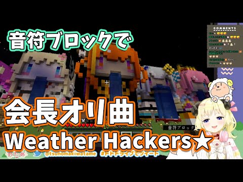 【マイクラ】わための音符ブロックで作ったココ会長唯一のオリ曲「Weather Hackers☆ 」が素敵すぎる!!!!!!【角巻わため/ホロライブ切り抜き】