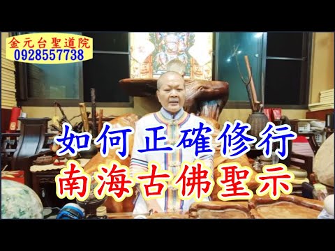 如何正確修行 南海古佛聖示 金元台聖道院 羅傳燈師姐1120523-29