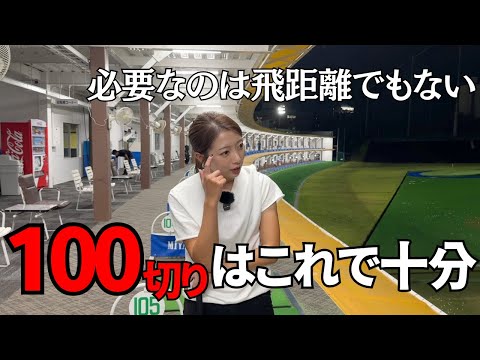 【ゴルフレッスン】ゴルフ100切りのために必要なこと