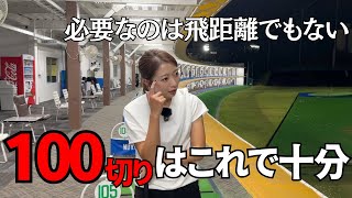 【ゴルフレッスン】ゴルフ100切りのために必要なこと