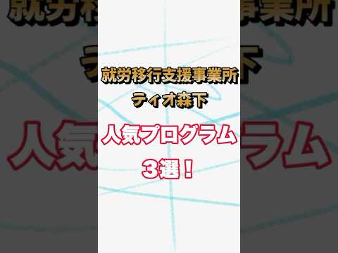 就労移行支援事業所ティオ森下『人気プログラム3選』　#障害福祉サービス #就職活動 #障害福祉