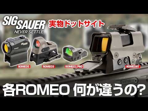 【実物解説】SIG SAUERのドットサイト ROMEOシリーズの違いを紹介！【サバゲー】