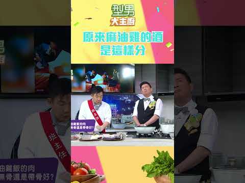 大家喜歡花雕的還是米酒的哩｜型男大主廚 #shorts #型男大主廚 #曾國城 #卓文萱 #詹姆士 #廚師 #吳秉承 #麻油雞 #麻油雞飯 #麻油 #米酒 #花雕酒 #料理 #cooking