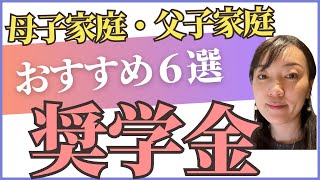 「2024年版　母子家庭、父子家庭向けのおすすめ給付型（返金なし）奨学金６選」