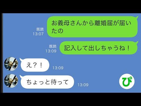 【LINE】義母から離婚届が郵送されてきた→大笑いして速攻で提出した結果…ｗｗ【スカッと修羅場】