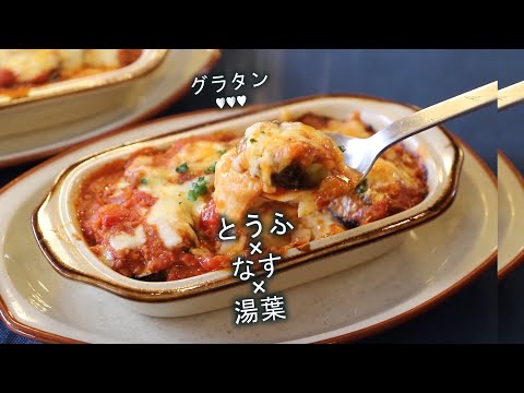 豆腐と生湯葉と茄子のグラタン 糖質制限 ヘルシー 京都 豆腐レシピ #shorts