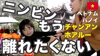 ベトナム旅行で今おすすめのニンビンを親子旅！ハノイからすぐ行けるチャンアンとホアルーを思う存分満喫。元気一杯の娘さんと旅好きのお父さん、そして日本語が上手なベトナム人「トゥー」さんと過ごした楽しい1日