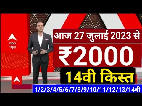 PM मोदी को खुद किसानों के खाते में डालेंगे 14वी किस्त के 2000 रुपए #pmkisan